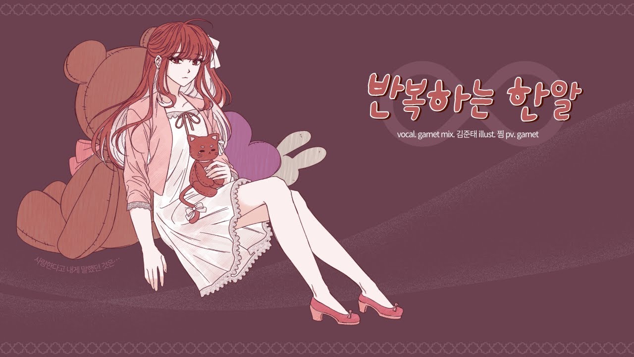 繰り返し一粒 (Kurikaeshi Hitotsubu) COVER / 반복되는 한 알 커버 猫虫 [가넷]