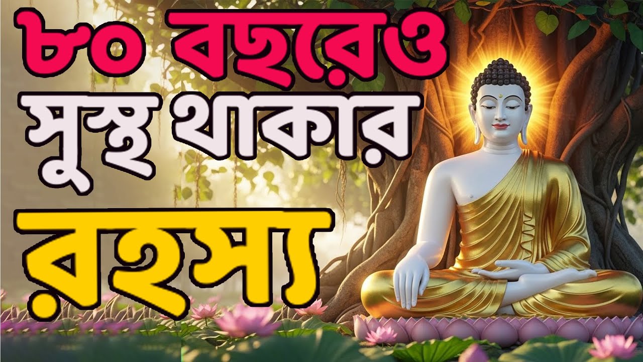 দীর্ঘ জীবন ও সুস্থ শরীরের গোপন চাবিকাঠি | বুদ্ধের শক্তিশালী শিক্ষা | MOTIVATION VIDEO