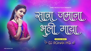 सारा जमाना भूली गया । Sara jamana bhuli gaya। super hit aahirani khandeshi DJ song | DJ Rohan MG
