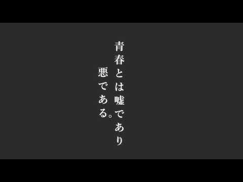 俺ガイル 青春とは嘘であり悪である Youtube