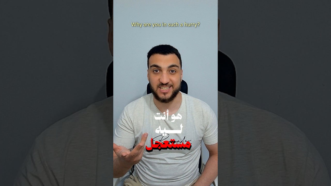 ليه مستعجل - اليوم الخامس