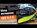 AGV K-5 S - обзор спортивно-туристического мотошлема с очками от мотомагазина Ekipka.ru