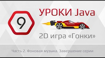 Уроки Java | #9.2 - 2d игра на java с нуля "Гонки"