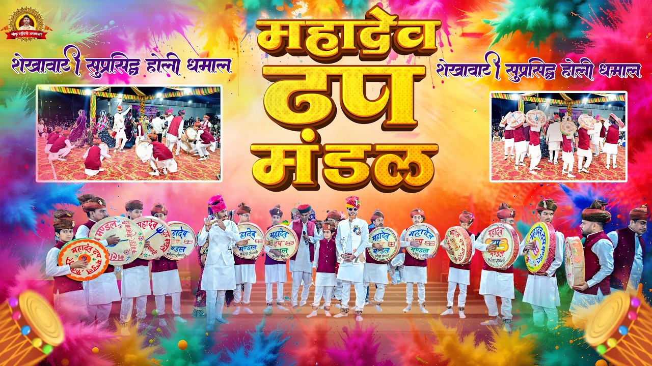 बाबा श्याम के दरबार मची र होळी || महादेव ढप मंडल फतेहपुर || शेखावाटी  होली धमाल || Holi Dhamal 2026