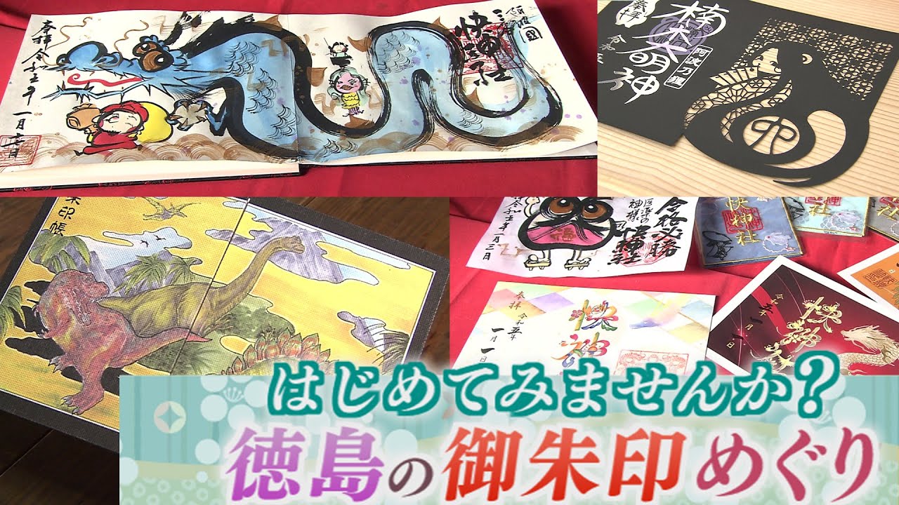 はじめてみませんか？徳島の御朱印めぐり【テレビトクシマ】