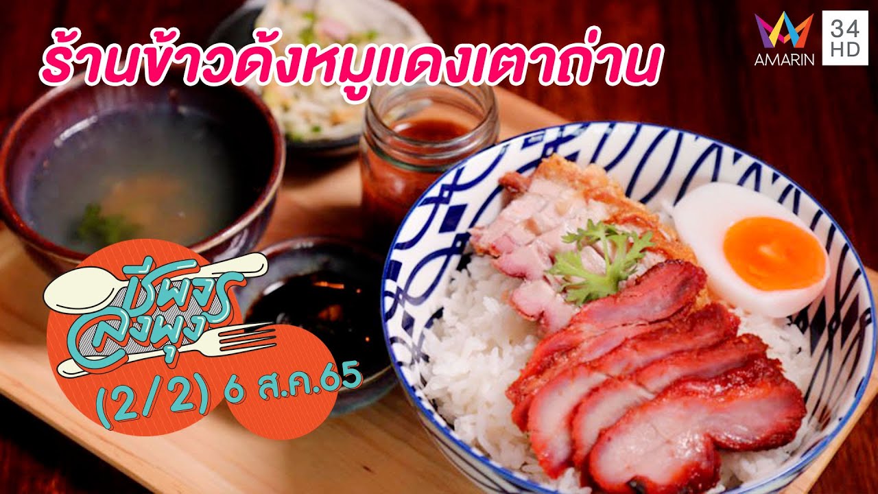 หอมเตาถ่านยั่วๆ @ร้านข้าวด้งหมูแดงเตาถ่าน | ชีพจรลงพุง | 6 ส.ค.65 (2/2)