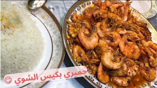 ? طريقة عمل جمبري بكيس الشوي How to make shrimp with grilling bag ?