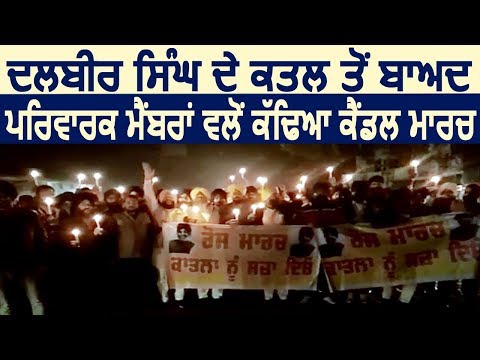 Batala में Dalbir Singh के कत्ल के बाद परिवार और लोगों ने मिलकर Candle march निकाला
