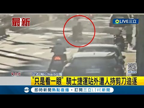 "看一眼"也不行? 騎士上班路上與陌生男子對看 捷運站外竟遭人持剪刀追逐│記者 賴心怡 江文賢│【LIVE大現場】20230911│三立新聞台
