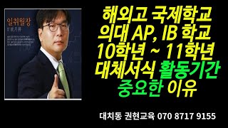 카눈 IB AP 고교학점제 해외고 검정고시 제주국제학교 채드윅 의대수시 학종 합격 대체서식 활동기간 중요한 이유(1) 대안학교 비인가국제학교 생기부대체서식 NLCS  SJA BHA