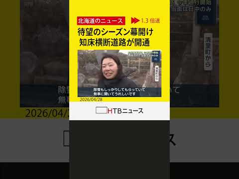 待望のシーズン幕開け！ 知床横断道路が開通　幻想的な景色の中を観光客らがドライブ楽しむ