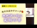 【着物と季節】秋の準備!シックな染小紋のコーディネート 無地調小紋に菊の名古屋帯 どこで着る着物?【着物と着用シーン】