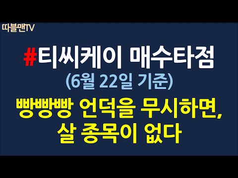 티씨케이 매수타점 6월22일 