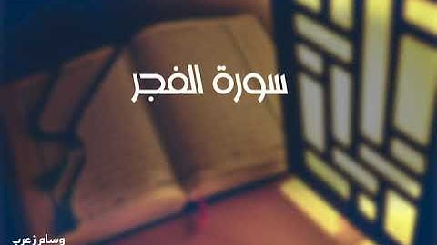 سورة الفجر قراءة مرتلة والله الموفق #وسام_زعرب