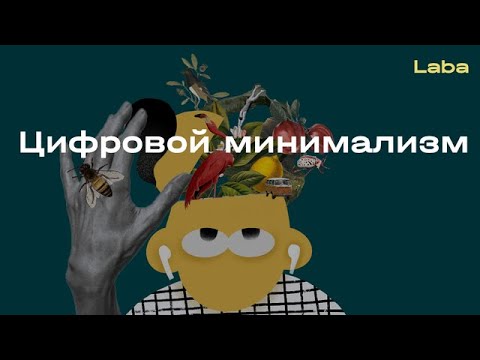Как цифровой минимализм и диджитал-детокс помогают избавиться от интернет-зависимости | Laba