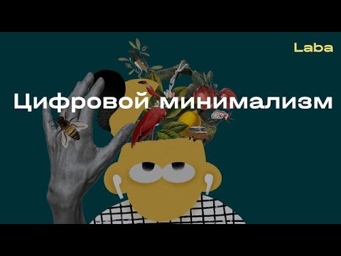 Как цифровой минимализм и диджитал-детокс помогают избавиться от интернет-зависимости | Laba