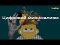 Как цифровой минимализм и диджитал-детокс помогают избавиться от интернет-зависимости | Laba