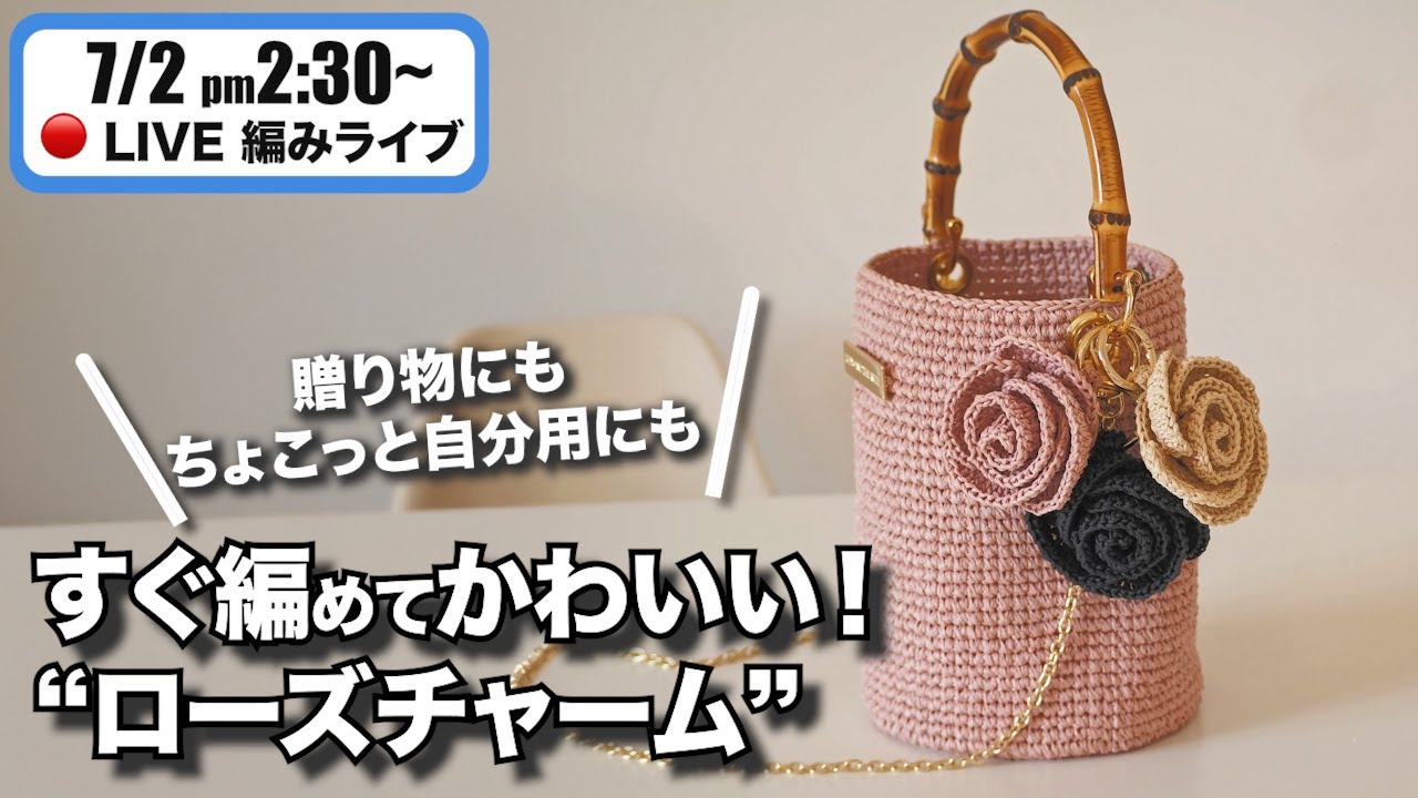 編みものライブ】すぐ編める！プレゼントにもぴったり🌹ローズチャーム