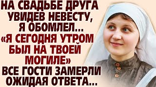 видео: 🛑На свадьбе друга увидев невесту я обомлел.''Я же сегодня утром был на твоей могиле'' Гости замерли. картинка: 🛑На свадьбе друга увидев невесту я обомлел.''Я же сегодня утром был на твоей могиле'' Гости замерли.