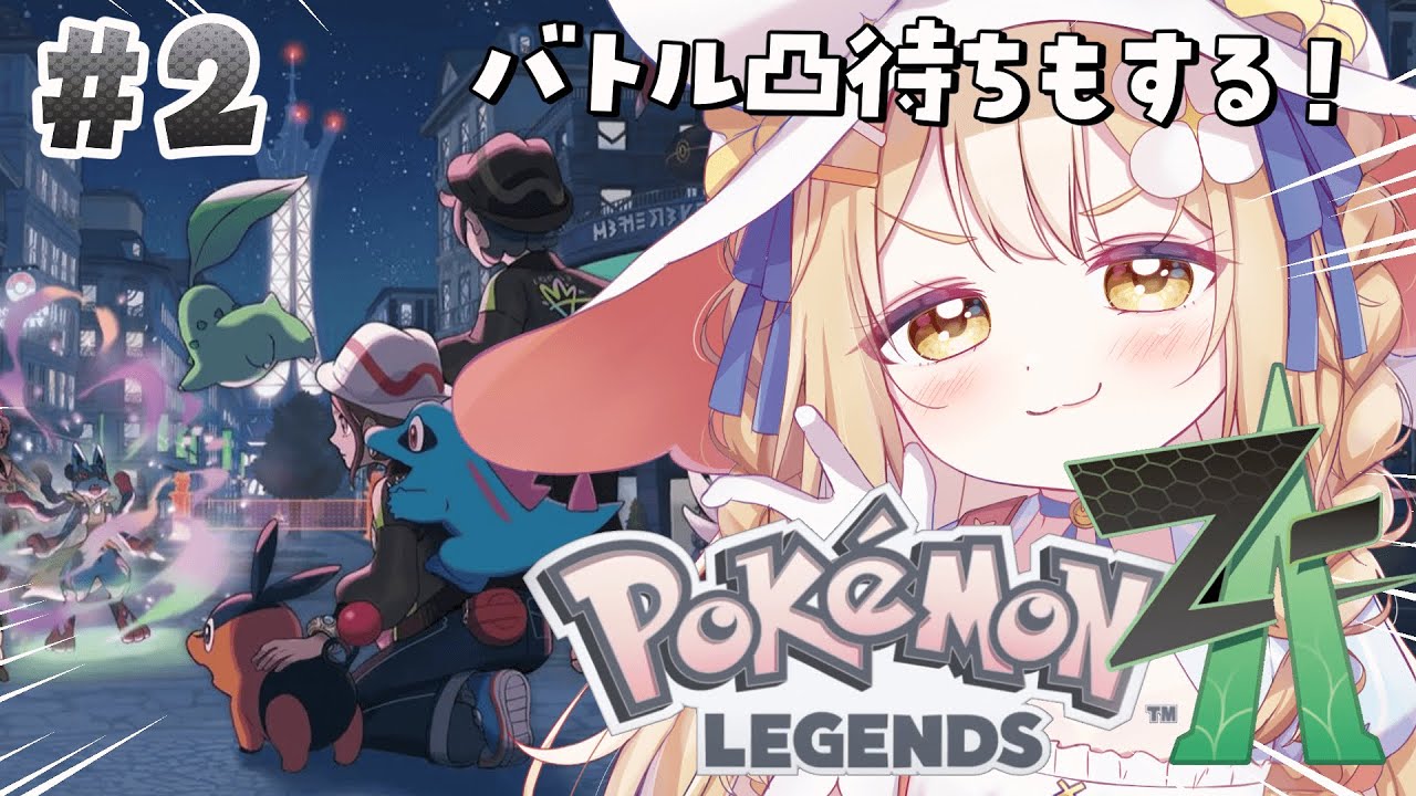 Pokémon LEGENDS Z-A￤ぼきゅもメガシンカしたいよ！！【飴望にぃな