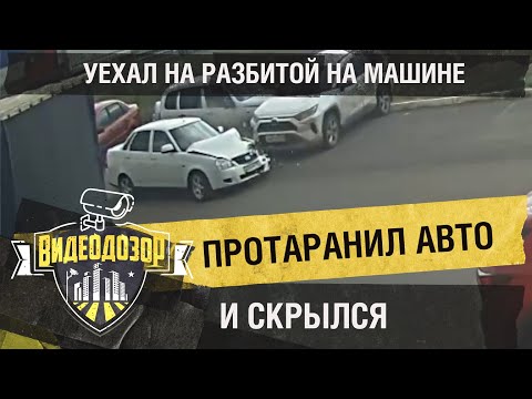 Водитель на «Приоре» протаранил машину на парковке и скрылся с места аварии | Видеодозор