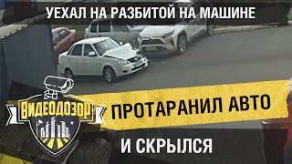 Водитель на «Приоре» протаранил машину на парковке и скрылся с места аварии | Видеодозор