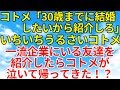スカッとする話【修羅場・因果応報】コトメがいい男紹介しろと言うので、一流企業に勤めてる友人を紹介してやった【スカッとオーバーフロー】