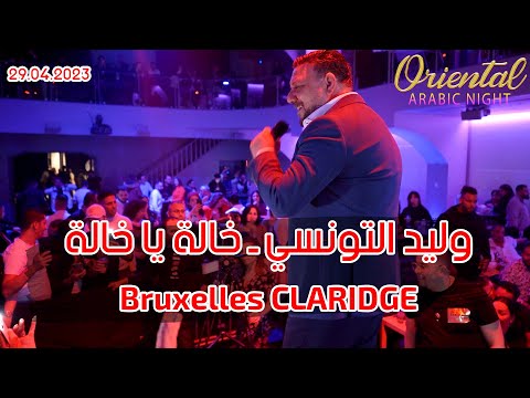Walid Tounsi 5ala 5ala Live Bruxelles Full HD وليد التونسي ـ خالة يا خالة Bruxelles