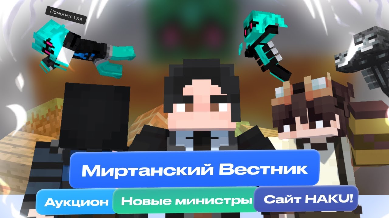 Майншилдовцы захватывают сервер | Аукцион | Миртанский вестник - Новости Майнкрафт сервера HAKU!