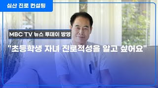 초등학생 자녀의 진로적성도 알 수 있나요?