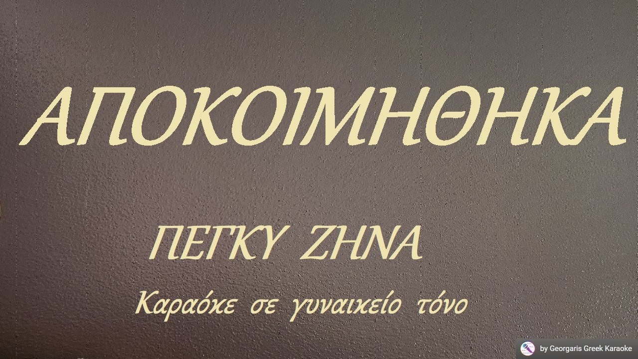 ΑΠΟΚΟΙΜΗΘΗΚΑ - ΠΕΓΚΥ  ΖΗΝΑ (ΣΟΛ) Καραόκε  σε  γυναικείο  τόνο