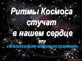 Ритмы Космоса стучат в наше сердце 1