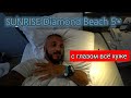 Египет🇪🇬 С ТРУДОМ ПРИШЕЛ В SUNRISE Diamond Beach Resort 5* Первая линия Хадаба Номер Питание Пляж