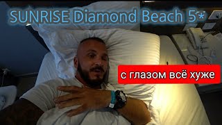 Египет🇪🇬 С ТРУДОМ ПРИШЕЛ В SUNRISE Diamond Beach Resort 5* Первая линия Хадаба Номер Питание Пляж