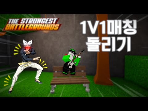 1v1 matching(매치 돌리기)🔥 [The Strongest Battlegrounds(가강전