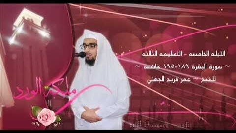 4 9 1434 هـ الليله الخامسه التسليمه الثالثه ~ سورة البقرة 189-195 خاشعة ~ للشيخ عمر فريج الجهني