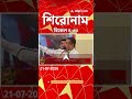 ABP Ananda Headlines : 04:30 PM Headlines : এবিপি আনন্দ হেডলাইনস : 21 JULY 2026 : ABP Ananda Live