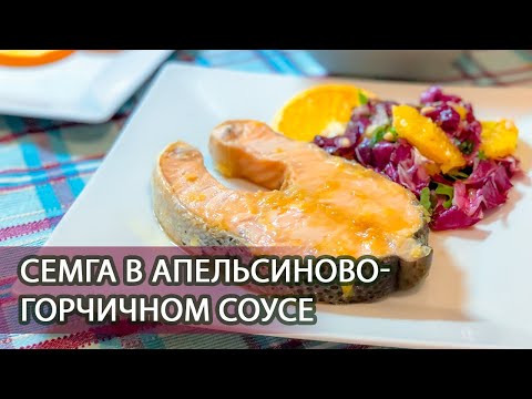 Video: Апельсин соусундагы Chum семга