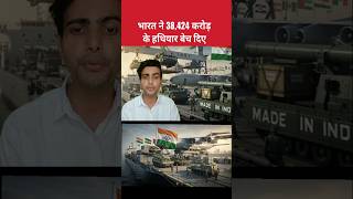 Defence exports hit a record ₹38,424 crore in FY26, surge 63% year-on-year #shorts #news #india