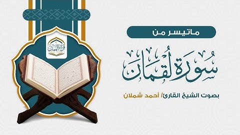 تلاوات جميلة | ماتيسر من سورة القمان | الشيخ فؤاد الثلايا
