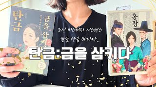 소설책 추천 | 탄금 금을 삼키다 | 조선 미스터리 서스펜스 소설 | 재밌어요