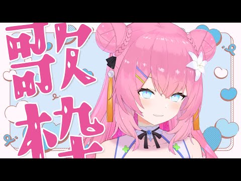 【 歌枠 /singing 】病んできた～！【  vtuber 四条ユリ 】