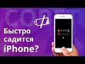 Почему iPhone быстро садится, разряжается АКБ? Выясняем причины и устраняем проблему