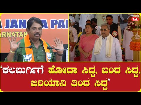 R Ashok Slams Siddaramaiah: ‘ಕಲಬುರ್ಗಿಗೆ ಹೋದಾ ಸಿದ್ದ ಬಂದ ಸಿದ್ದ ಬಿರಿಯಾನಿ ತಿಂದ ಸಿದ್ದ’