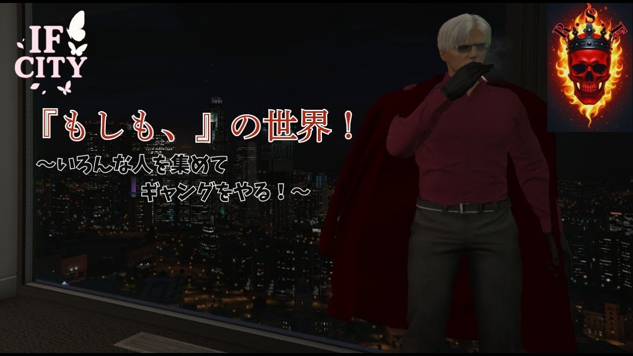 【IFCity】～もしも、の世界！～