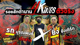 รอยสักตำนาน 4Kings ตัวจริง รก บุรณพนธ์ X ยิ่ง ยังเติร์ก | Tattoo Brothers สักแต่พูด