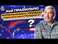 Как ПРАВИЛЬНО использовать УРОВНИ и для чего они в ТРЕЙДИНГЕ?