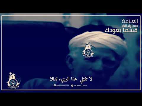 العلامة حمدا ولد التاه قسما بعودك فترفقي بفتى مناه غناك