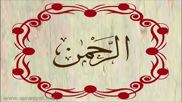 الشيخ توفيق الصائغ - سورة الرحمن - ترتيل رائع
