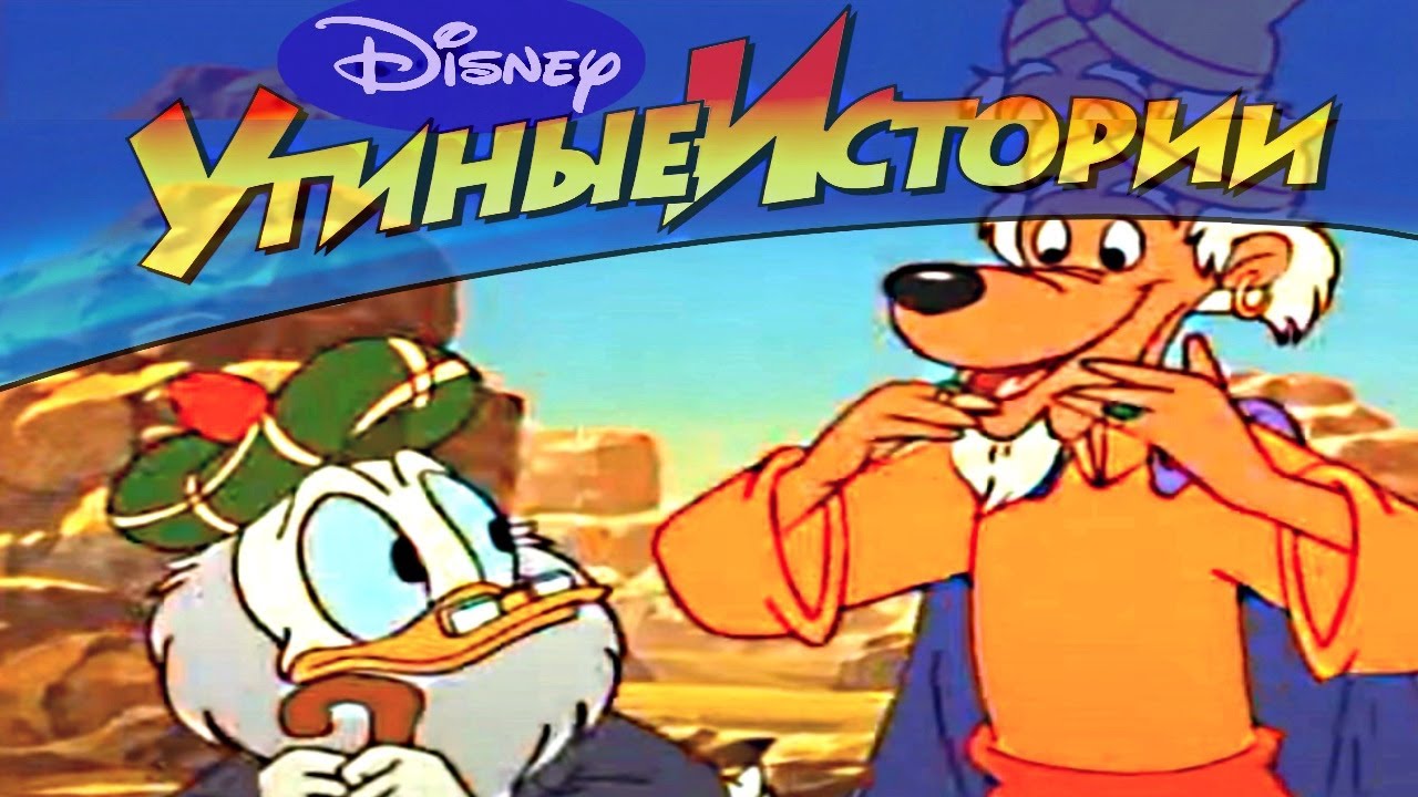 Утиные истории - 34 - Кто богаче? | Популярный классический мультсериал Disney